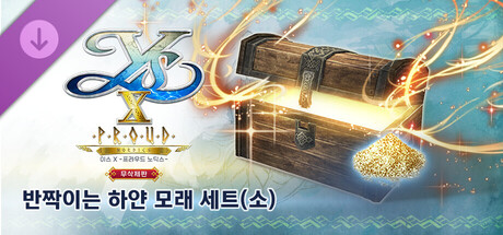 이스 X -프라우드 노딕스- 무삭제판 반짝이는 하얀 모래 세트(소)