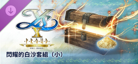 伊蘇X -諾曼榮光- 閃耀的白沙套組（小）