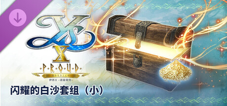 伊苏X -诺曼荣光- 闪耀的白沙套组(小)
