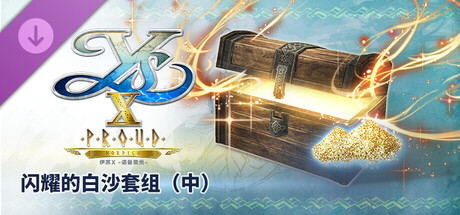 伊苏X -诺曼荣光- 闪耀的白沙套组（中）