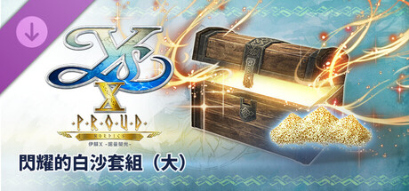 伊蘇X -諾曼榮光- 閃耀的白沙套組(大)
