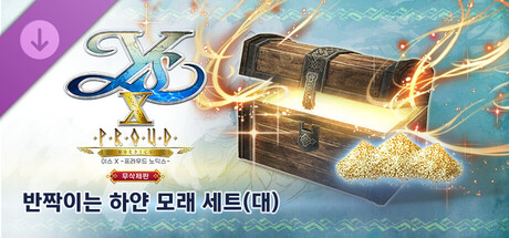 이스 X -프라우드 노딕스- 무삭제판 반짝이는 하얀 모래 세트(대)