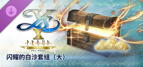 伊苏X -诺曼荣光- 闪耀的白沙套组(大)