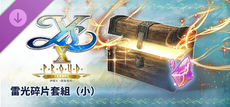 伊蘇X -諾曼榮光- 雷光碎片套組（小）