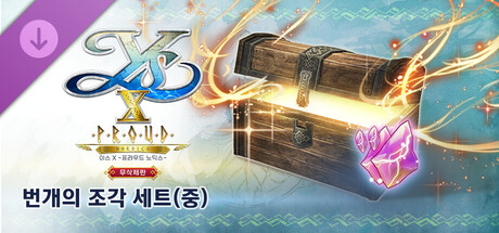 이스 X -프라우드 노딕스- 무삭제판 번개의 조각 세트(중)
