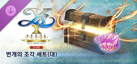 이스 X -프라우드 노딕스- 무삭제판 번개의 조각 세트(대)