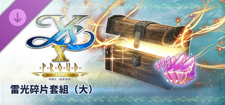 伊蘇X -諾曼榮光- 雷光碎片套組(大)