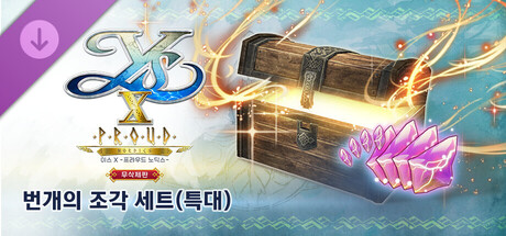 이스 X -프라우드 노딕스- 무삭제판 번개의 조각 세트(특대)