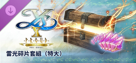 伊蘇X -諾曼榮光- 雷光碎片套組(特大)