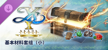 伊苏X -诺曼荣光- 基本材料套组(小)