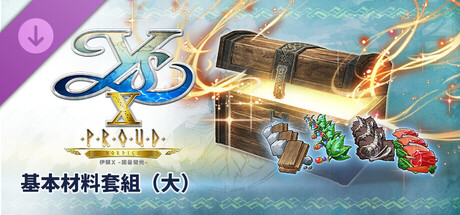 伊蘇X -諾曼榮光- 基本材料套組(大)