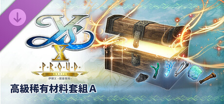 伊蘇X -諾曼榮光- 高級稀有材料套組A