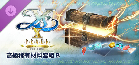伊蘇X -諾曼榮光- 高級稀有材料套組B