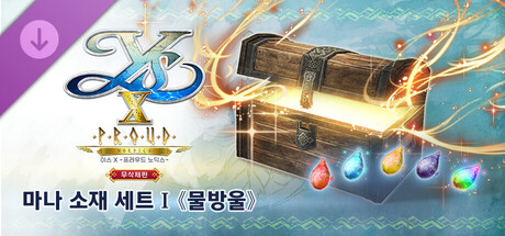 이스 X -프라우드 노딕스- 무삭제판 마나 소재 세트Ⅰ 《물방울》