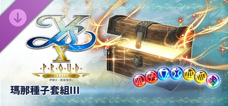 伊蘇X -諾曼榮光- 瑪那種子套組Ⅲ