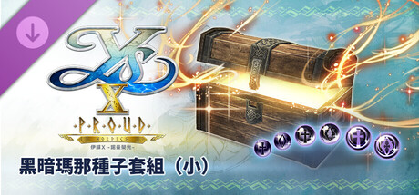 伊蘇X -諾曼榮光- 黑暗瑪那種子套組（小）