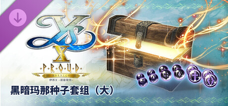 伊苏X -诺曼荣光- 黑暗玛那种子套组(大)