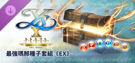 伊蘇X -諾曼榮光- 最強瑪那種子套組《EX》