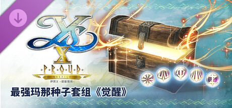 伊苏X -诺曼荣光- 最强玛那种子套组《觉醒》