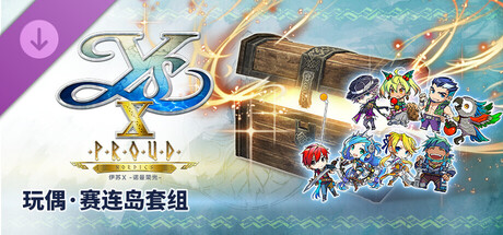 伊苏X -诺曼荣光- 玩偶·赛连岛套组