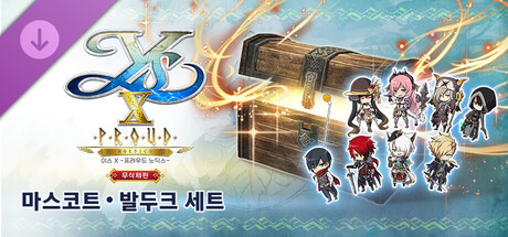 이스 X -프라우드 노딕스- 무삭제판 마스코트・발두크 세트