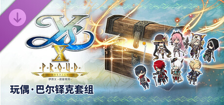 伊苏X -诺曼荣光- 玩偶·巴尔铎克套组