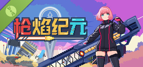 枪焰纪元 Demo