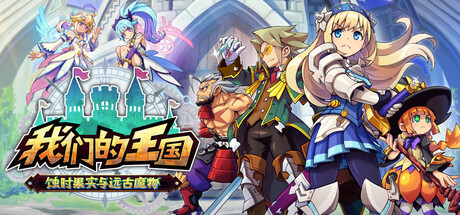 《我们的王国 蚀时果实与远古魔物》Build.22935250（Kingdom’s Return Time-Eating Fruit and the Ancient Monster）官方中文|解压可玩- 关先生资源站