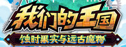 我们的王国 蚀时果实与远古魔物