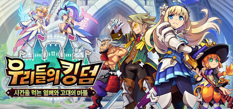 우리들의 킹덤: 시간을 먹는 열매와 고대의 마물