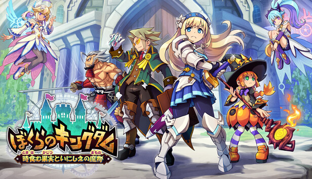 Steam：ぼくらのキングダム 時食む果実といにしえの魔物
