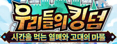 우리들의 킹덤: 시간을 먹는 열매와 고대의 마물