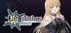 LABYRINTHOS：深渊的迷宮