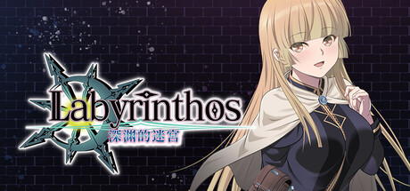 LABYRINTHOS:深渊的迷宮 v1.031 PC端 官中版 预览图