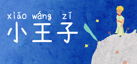 小王子