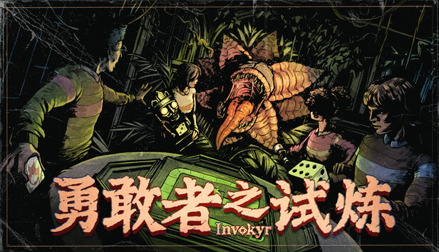 《勇敢者之试炼/Invokyr》免安装绿色版
