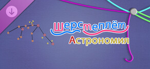 WooLoop - Astronomy Pack