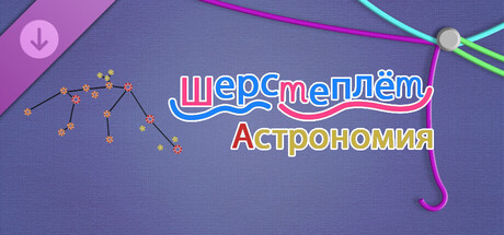 WooLoop - Astronomy Pack