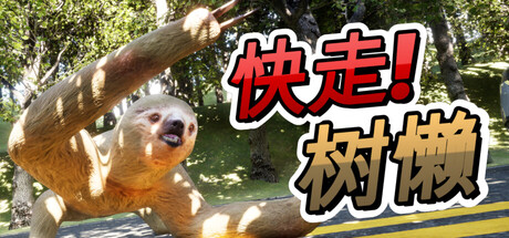 快走!树懒
