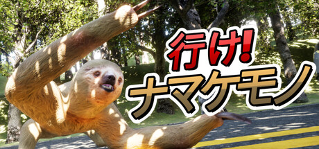 行け!ナマケモノ