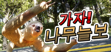 가자! 나무늘보