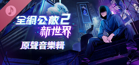 全網公敵2 新世界 - 原聲音樂輯