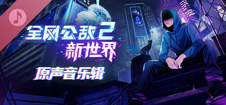 全网公敌2 新世界 - 原声音乐辑