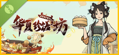 华夏珍馐坊 Demo