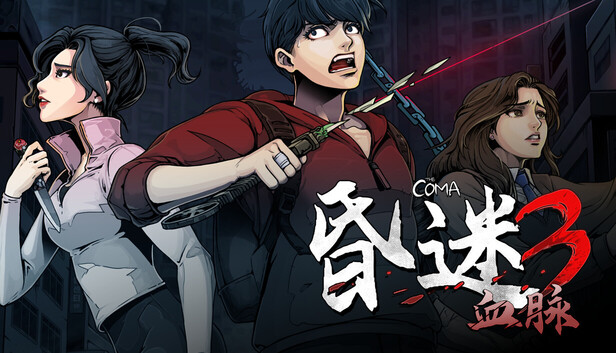《昏迷3：血脉/The Coma 3: Bloodlines》免安装中文版