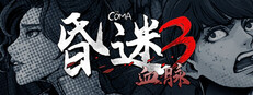 昏迷3：血脉