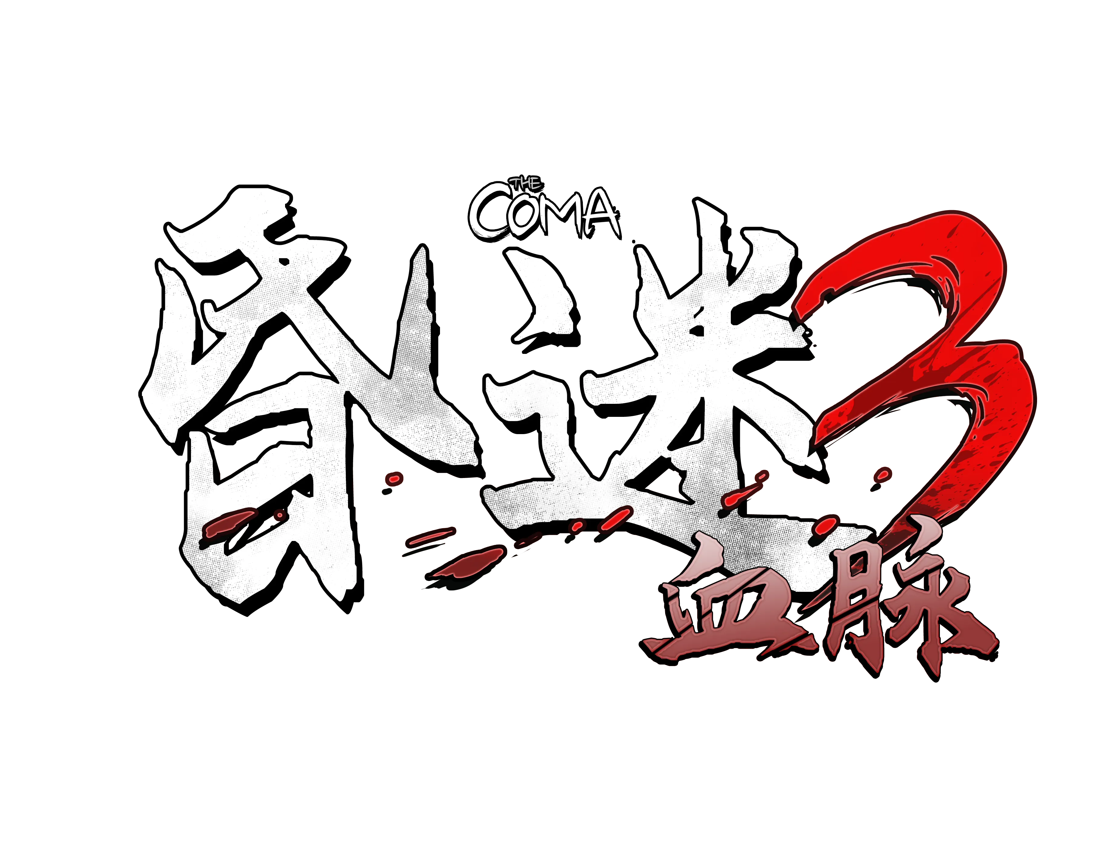 The Coma 3: Bloodlines screenshot 6