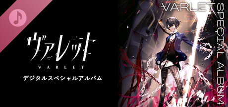 ヴァレット／VARLET - デジタルスペシャルアルバム