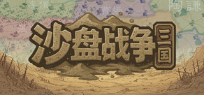 沙盘战争：三国