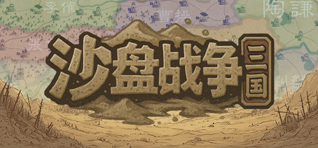 《沙盘战争：三国》v1.31.1.2344（SandTable War Three Kingdoms）官方中文|解压可玩- 关先生资源站